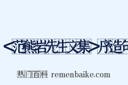 ＜范熊岩先生文集＞序造句是什么意思的图片